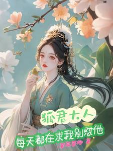 狐君免费阅读