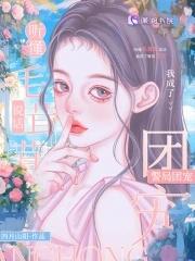 我成了警局团宠免费阅读 我成了警局团宠免费阅读