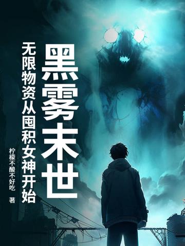 黑雾末日完结了吗 黑雾末日完结了吗