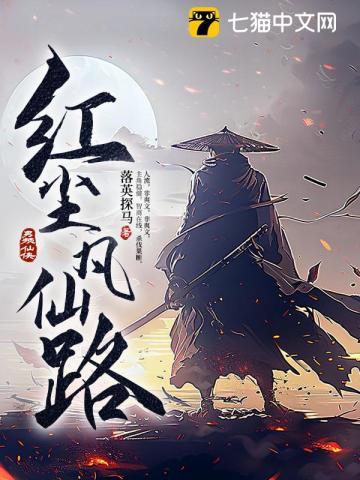 红尘凡仙路原著免费阅读 红尘凡仙路原著免费阅读