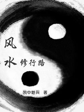 风水中的路 风水中的路
