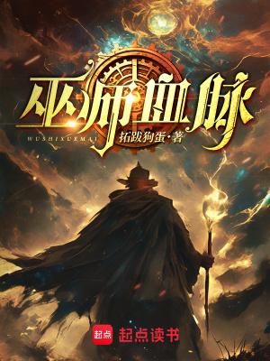 巫师血脉全文免费阅读笔趣阁 巫师血脉全文免费阅读笔趣阁