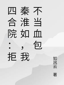 四合院开局拒绝秦