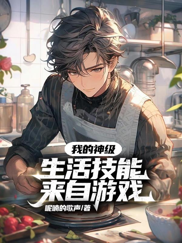 我的生活技能满级