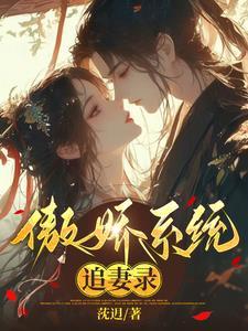 傲娇系统你别跑 傲娇系统你别跑