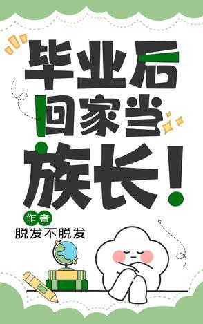 毕业后回家当族长免费阅读 毕业后回家当族长免费阅读