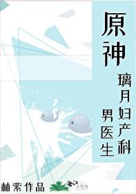 原神璃月妇产科男医生免费阅读