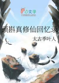 顾斟真修仙回忆录好看吗
