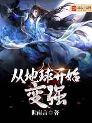 从地球开始变强TXT 从地球开始变强TXT