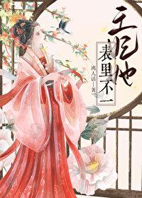 王妃她表里不一素凉