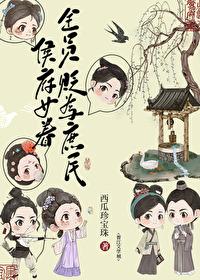 侯府女眷贬为庶民后番外篇