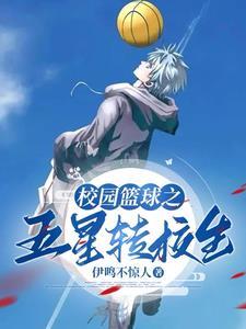 校花别撩我我只想打篮球演员表 校花别撩我我只想打篮球演员表