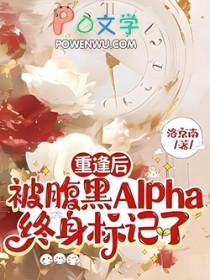 被腹黑omega缠上后 被腹黑omega缠上后