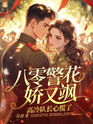 重生八零警嫂是绣娘无防盗 重生八零警嫂是绣娘无防盗