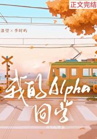 我的alpha有 我的alpha有