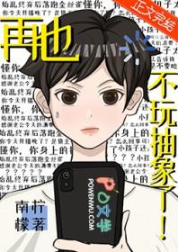 再也不玩抽象了原图