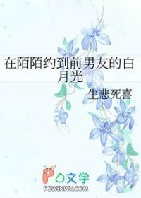 在陌陌约到前男友的白月光txt 在陌陌约到前男友的白月光txt
