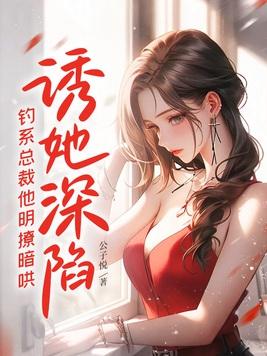 诱她沉溺 作者是夏 诱她沉溺 作者是夏