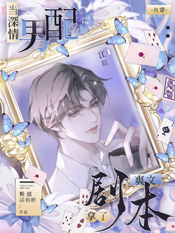 作为深情男配应 作为深情男配应