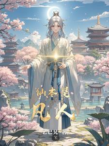 修仙我是卧底 修仙我是卧底