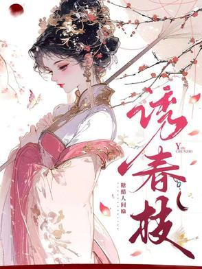 枕春色长安王 枕春色长安王