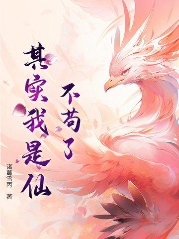 我真的不是苟道中人 我真的不是苟道中人