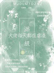 满级大佬每天都在线虐渣 满级大佬每天都在线虐渣