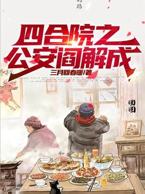四合院从截胡于莉开始