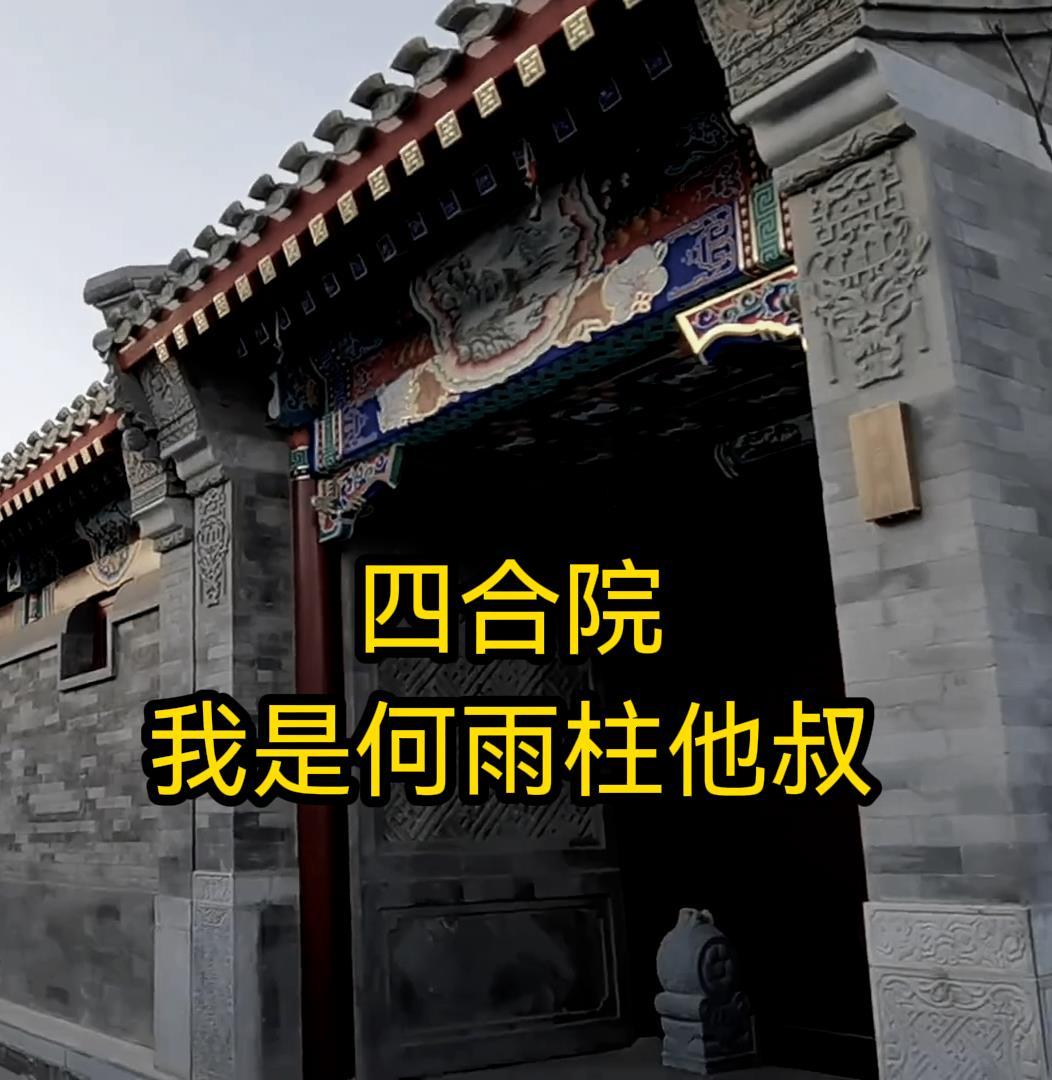 四合院我是何雨柱他叔笔趣阁 四合院我是何雨柱他叔笔趣阁