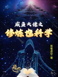 我是咸鱼大佬 我是咸鱼大佬