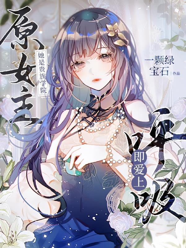 她是贵族学院的 她是贵族学院的