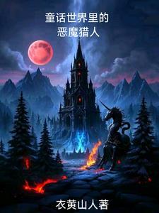 童话崩坏进行曲【快穿】 童话崩坏进行曲【快穿】