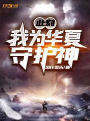 我为华夏守护神 第91章 我为华夏守护神 第91章