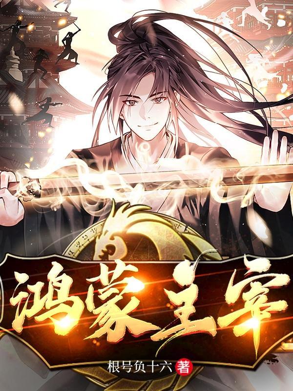 鸿蒙主宰秦朗 鸿蒙主宰秦朗