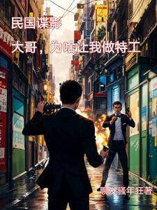 穿越民国大特工 穿越民国大特工