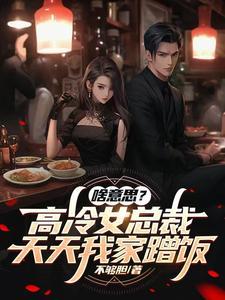 高冷女总裁的超级高手 高冷女总裁的超级高手