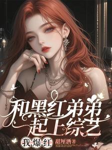 顶流弟弟有a 顶流弟弟有a