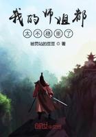 我的师姐实在太暴躁了 我的师姐实在太暴躁了
