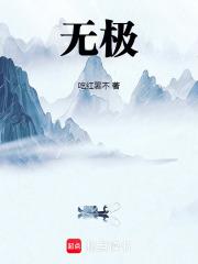 无极膏的作用与功效 无极膏的作用与功效