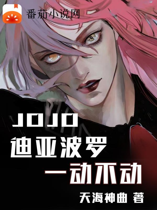 jojo迪亚波罗动态图 jojo迪亚波罗动态图