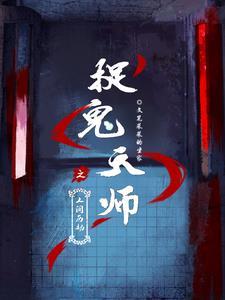 抓鬼天师 抓鬼天师