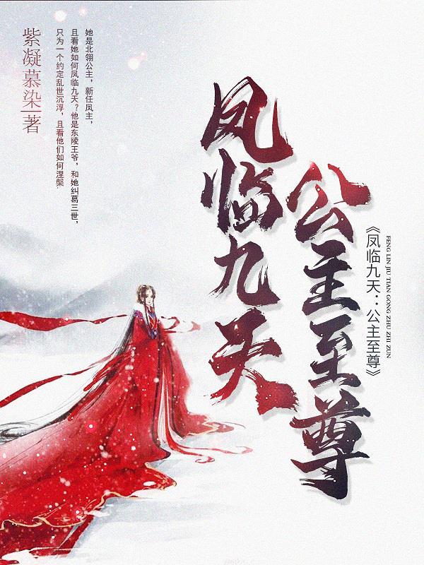 穿越凤唳九天之公主 穿越凤唳九天之公主