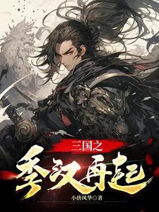 三国之汉室再兴 最新章节 无弹窗 三国之汉室再兴 最新章节 无弹窗