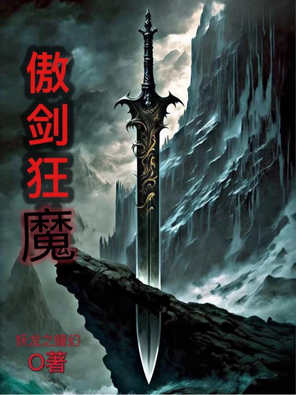 傲剑狂刀解说 傲剑狂刀解说