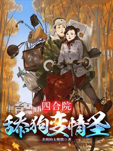 四合院傻柱的潇洒人生 四合院傻柱的潇洒人生