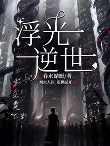 浮光番外瞬时记 浮光番外瞬时记