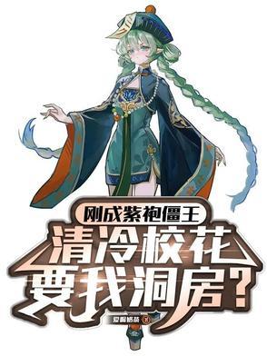 清冷校花让我洞房 清冷校花让我洞房