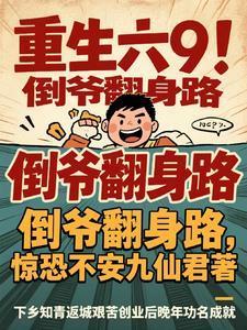 重生倒爷 重生倒爷