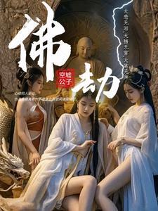 佛劫的简单解释是什么 佛劫的简单解释是什么