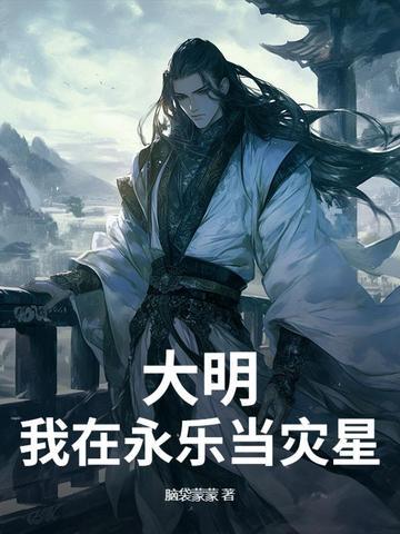 重生大明之永乐大帝 重生大明之永乐大帝
